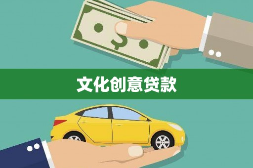 绥阳文化创意贷款