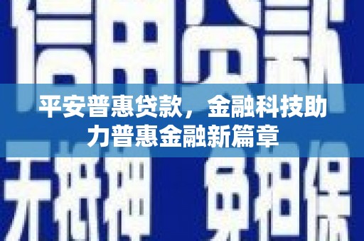 绥阳平安普惠贷款，金融科技助力普惠金融新篇章