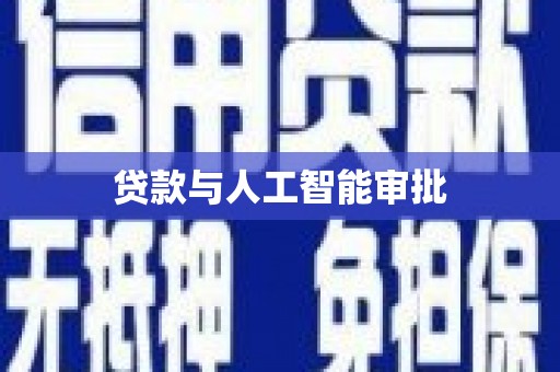 绥阳贷款与人工智能审批
