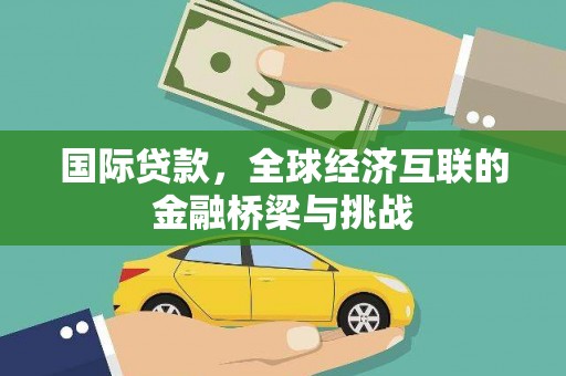 绥阳国际贷款，全球经济互联的金融桥梁与挑战