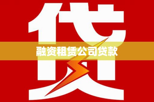 绥阳融资租赁公司贷款