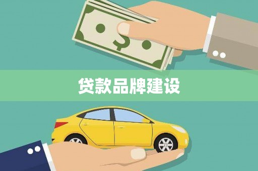 绥阳贷款品牌建设