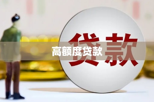 绥阳高额度贷款