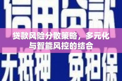 绥阳贷款风险分散策略，多元化与智能风控的结合