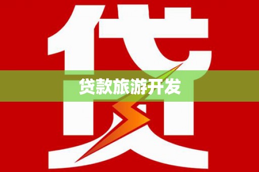 绥阳贷款旅游开发