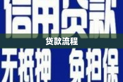 绥阳贷款流程