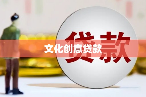 绥阳文化创意贷款