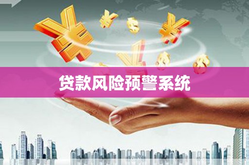 绥阳贷款风险预警系统 绥阳贷款风险预警系统