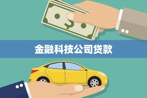 绥阳金融科技公司贷款