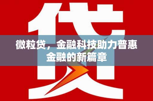 绥阳微粒贷，金融科技助力普惠金融的新篇章