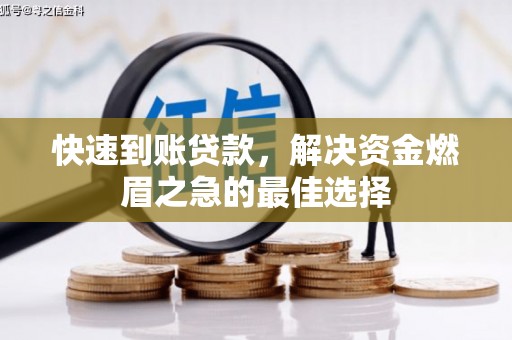 绥阳快速到账贷款，解决资金燃眉之急的最佳选择