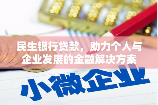 绥阳民生银行贷款，助力个人与企业发展的金融解决方案