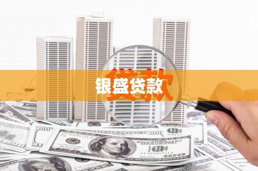 绥阳银盛贷款