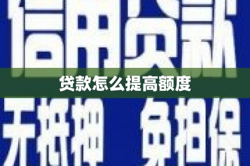 绥阳贷款怎么提高额度
