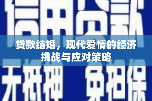 绥阳贷款结婚，现代爱情的经济挑战与应对策略