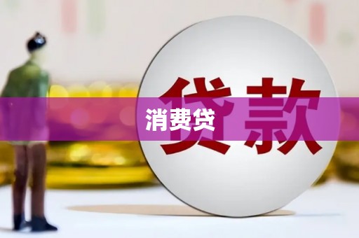 绥阳消费贷