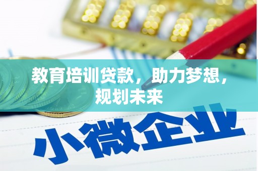 绥阳教育培训贷款，助力梦想，规划未来