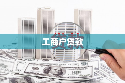 绥阳工商户贷款