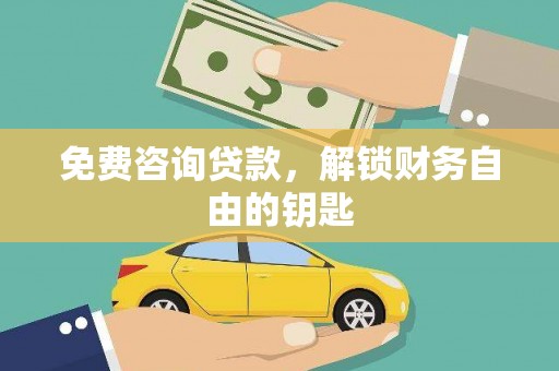 绥阳免费咨询贷款，解锁财务自由的钥匙