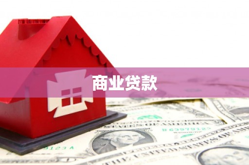 绥阳商业贷款