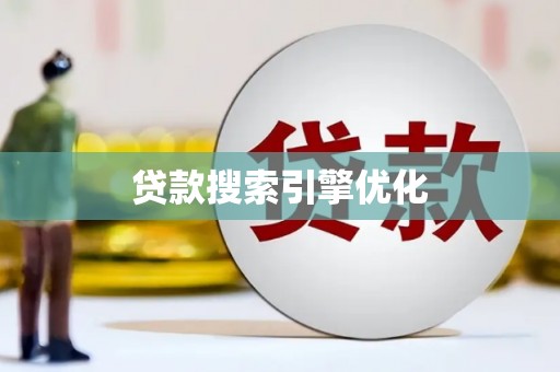 绥阳贷款搜索引擎优化