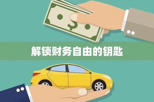 绥阳解锁财务自由的钥匙