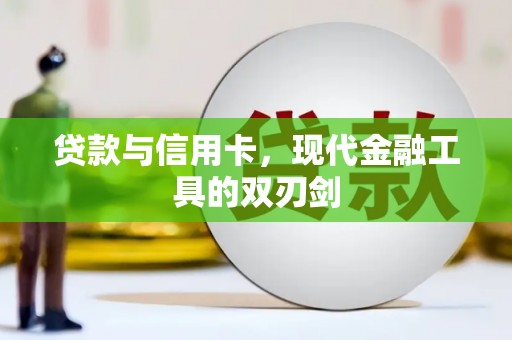 绥阳贷款与信用卡，现代金融工具的双刃剑