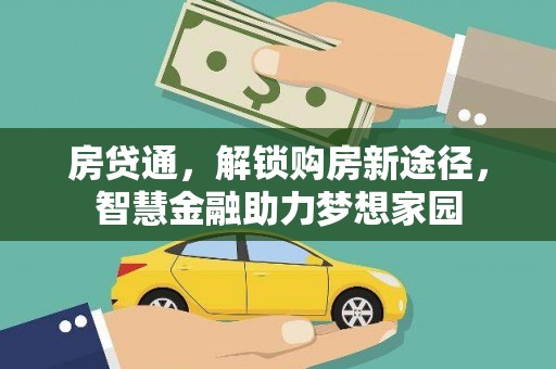 绥阳房贷通，解锁购房新途径，智慧金融助力梦想家园