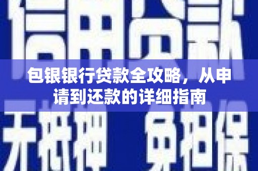 绥阳包银银行贷款全攻略，从申请到还款的详细指南
