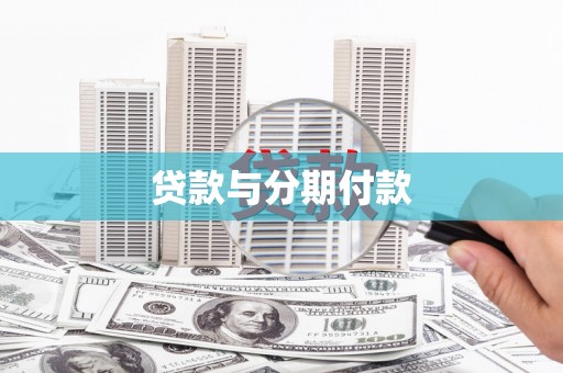 绥阳贷款与分期付款