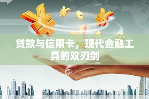 绥阳贷款与信用卡，现代金融工具的双刃剑