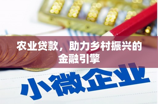 绥阳农业贷款，助力乡村振兴的金融引擎