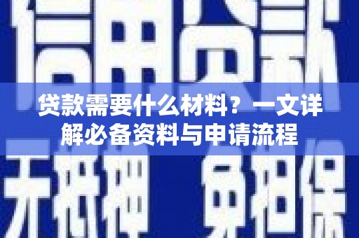 绥阳贷款需要什么材料？一文详解必备资料与申请流程