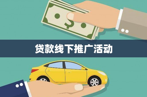绥阳贷款线下推广活动