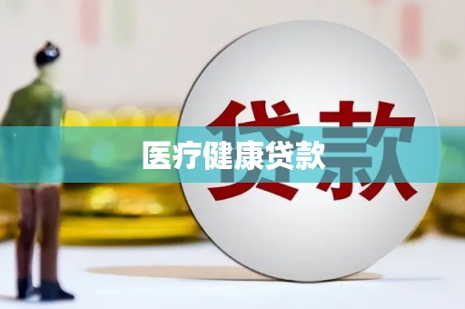 绥阳医疗健康贷款