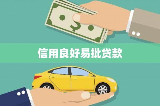 绥阳信用良好易批贷款