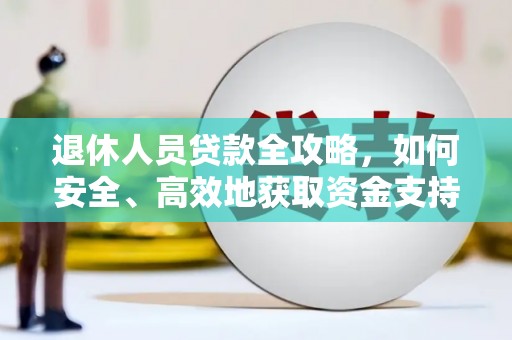 绥阳退休人员贷款全攻略，如何安全、高效地获取资金支持