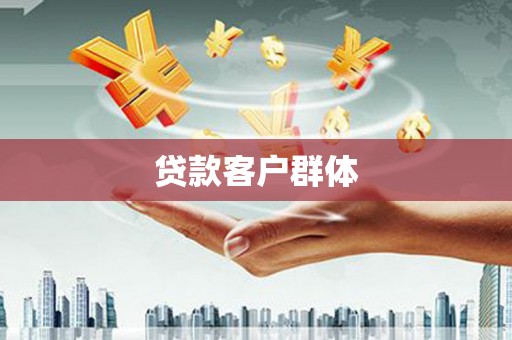 绥阳贷款客户群体