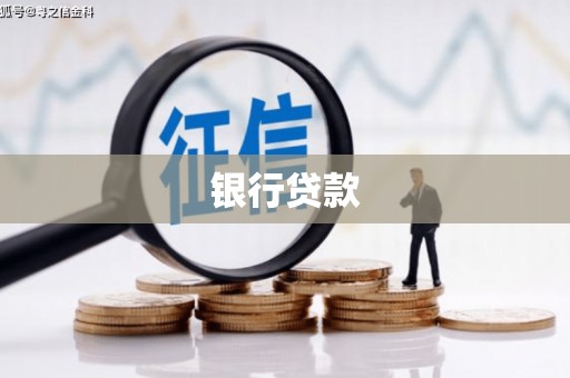 绥阳银行贷款