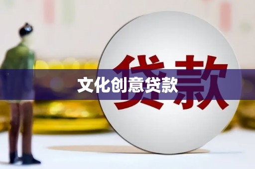 绥阳文化创意贷款