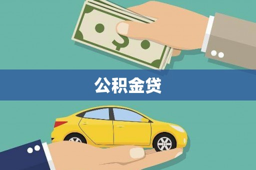 绥阳公积金贷