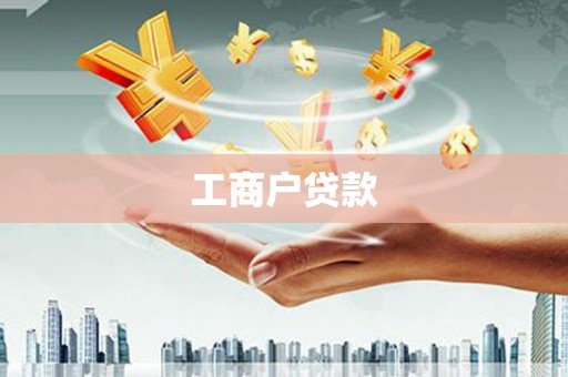 绥阳工商户贷款