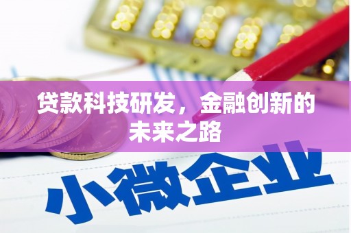 绥阳贷款科技研发，金融创新的未来之路