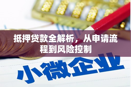 绥阳抵押贷款全解析，从申请流程到风险控制
