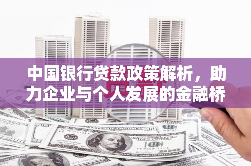 绥阳中国银行贷款政策解析，助力企业与个人发展的金融桥梁