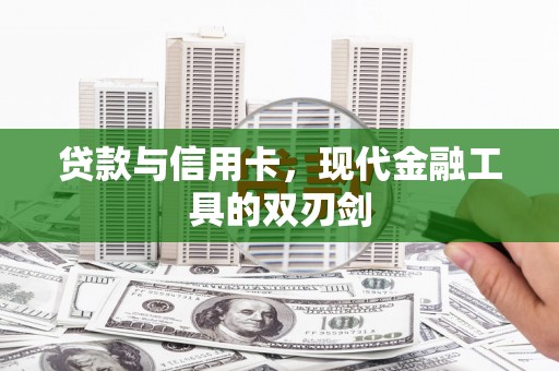 绥阳贷款与信用卡，现代金融工具的双刃剑