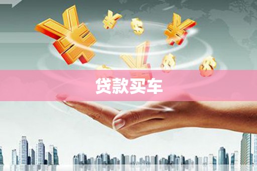 绥阳贷款买车