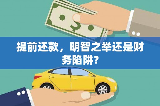 绥阳提前还款，明智之举还是财务陷阱？