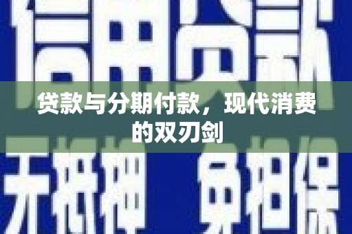 绥阳贷款与分期付款，现代消费的双刃剑