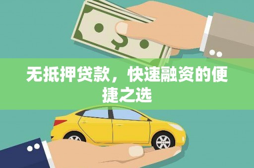 绥阳无抵押贷款，快速融资的便捷之选